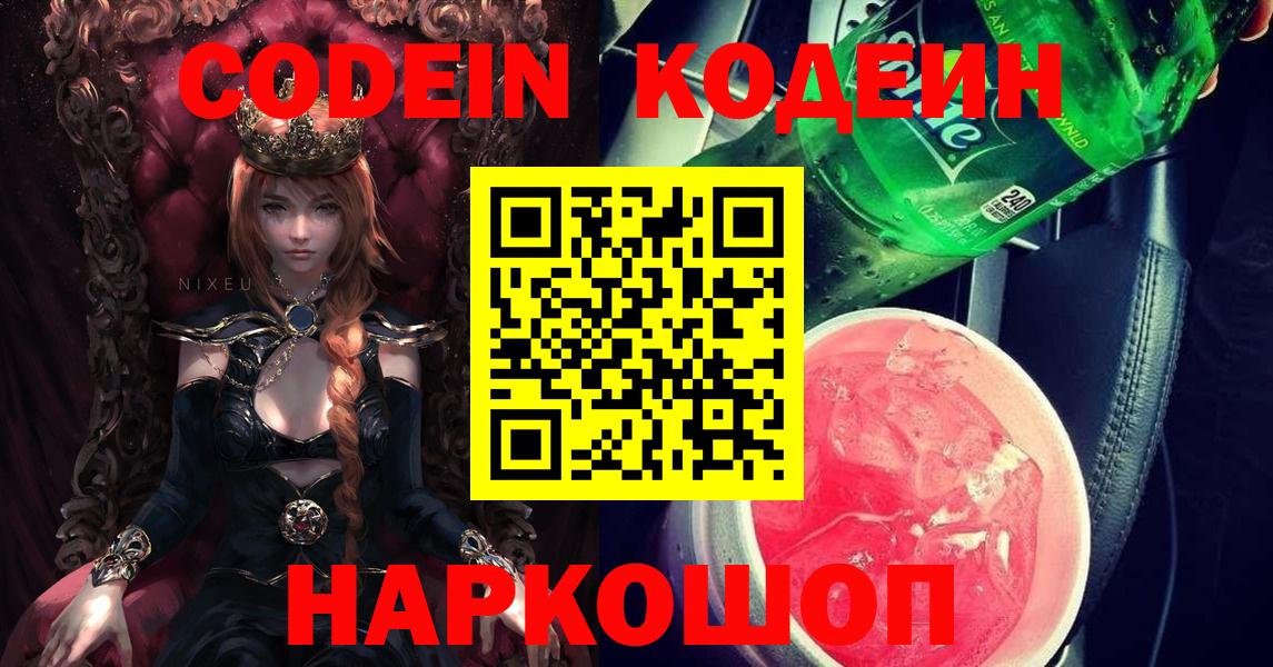 Кодеиновый сироп Lean Purple Drank  Вход с VPN  Уварово 